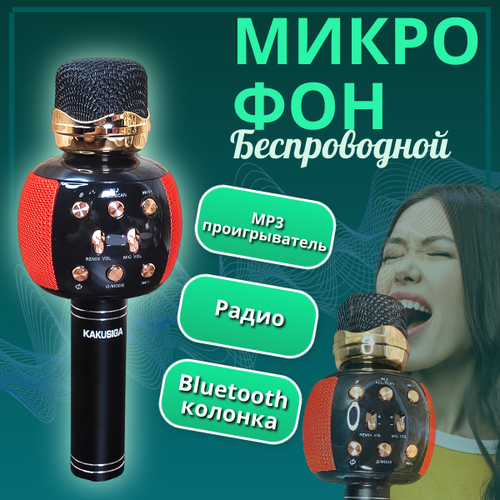 Микрофон караоке беспроводной bluetooth микрофон и портативная колонка Bluetooth ДинамикКрасно-Черный 165000₽