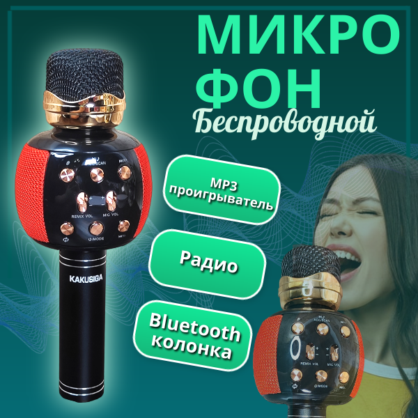 Микрофон караоке беспроводной / bluetooth микрофон и портативная колонка/ Bluetooth Динамик/Красно-Черный