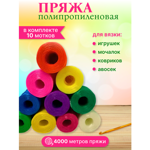 Полипропиленовая пряжа для вязания Нос-о-рог 10 шт.