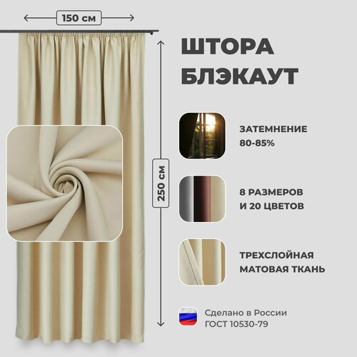 Штора для комнаты 150x250 см Блэкаут однотонный матовый Shtoraland на ленте для крючков, одна портьера для гостиной, спальни, детской. Молочный цвет