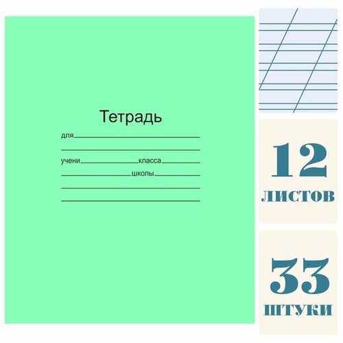 Тетрадь 12 листов, косая линия, зеленая обложка, 33 штуки