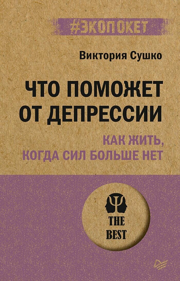 Что поможет от депрессии. Как жить, когда сил больше нет (#экопокет)