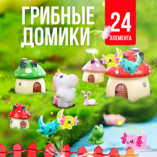 Игровой набор с мини фигурками Грибные домики игровые фигурки sharktoys игровой набор с мини фигурками 349004