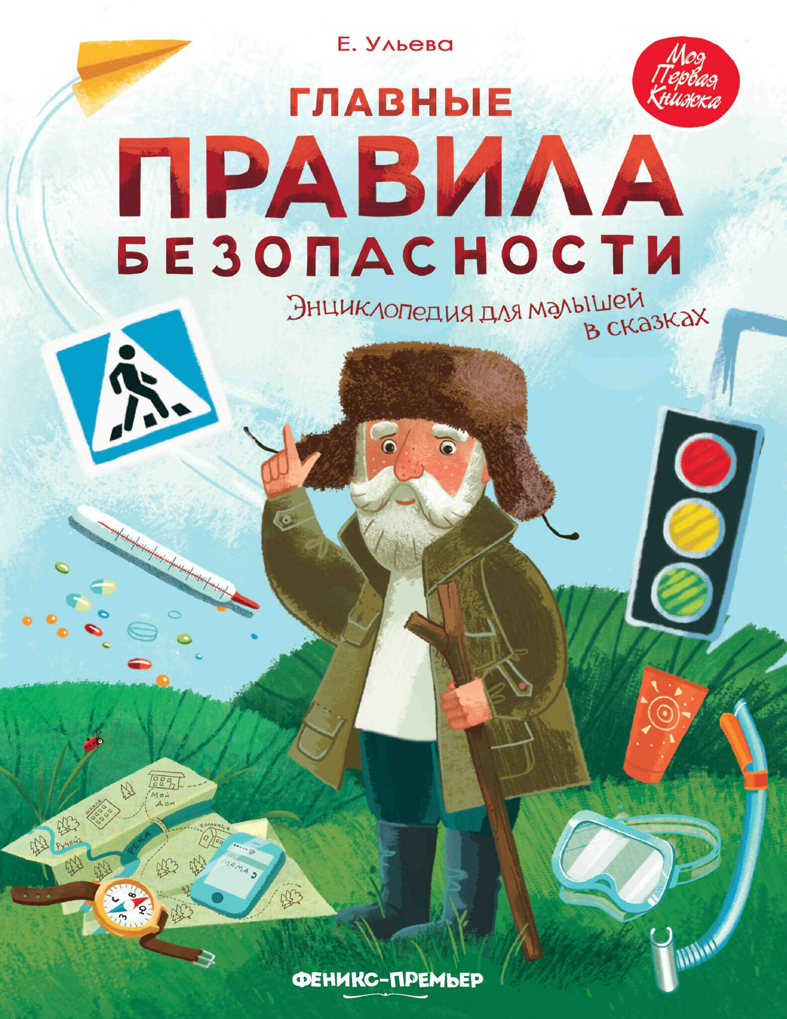 Главные правила безопасности:энц.для малышей - фото №13