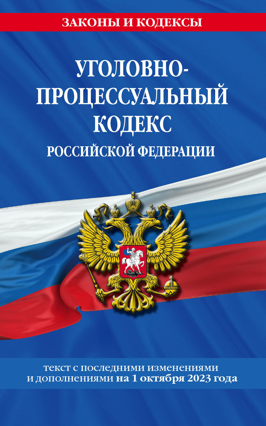 Эксмо//мЗиК/Уголовно - процессуальный кодекс Российской Федерации. Текст с последними изменениями и дополнениями на 1 октября 2023 года/