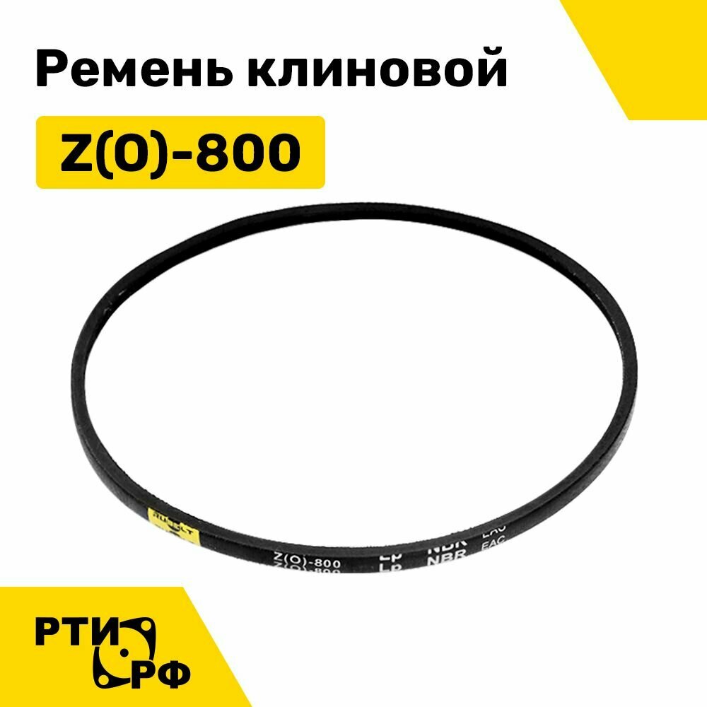 Ремень клиновой Z(O)-800 Lp