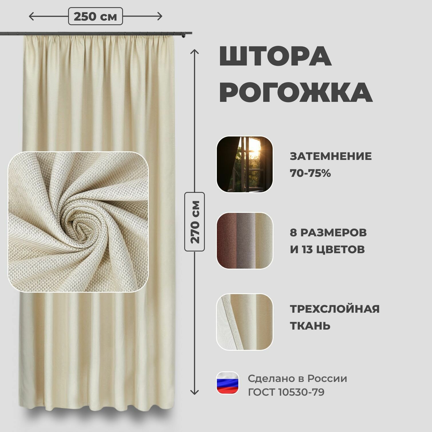 Штора для комнаты 250x270 см Блэкаут рогожка Shtoraland на ленте для крючков, одна портьера для гостиной, спальни, детской. Молочный цвет