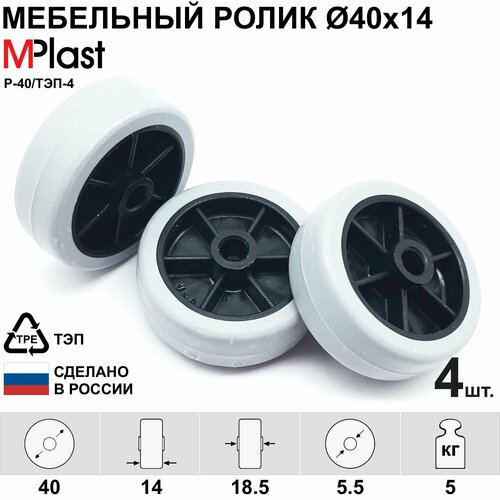 Ролик Д40 мм. опорный, мебельный, обрезиненный, 4 шт.