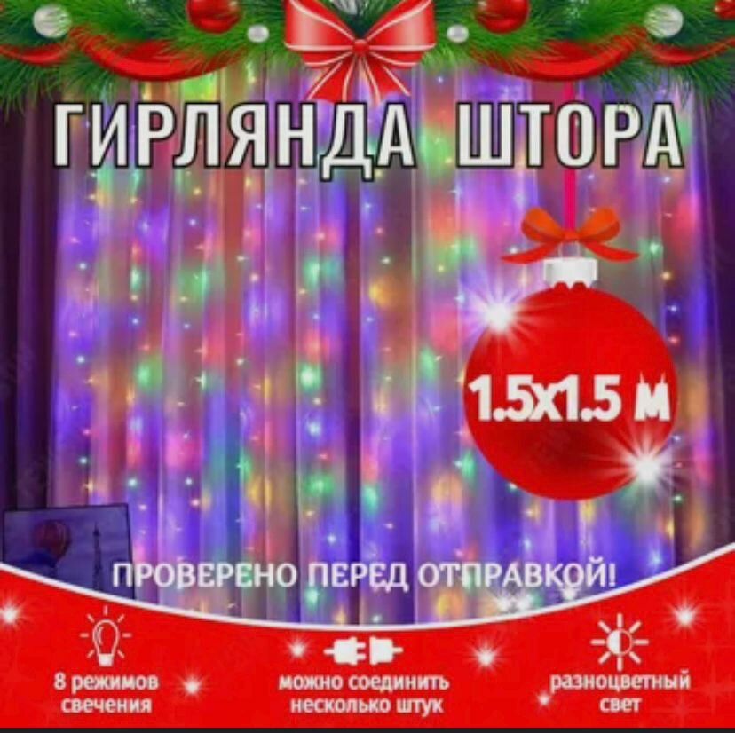 Гирлянда EUPHORI_A светодиодная штора 1,5х1,5 метра, цвет мульти (цветная)/ гирлянда новогодняя/ гирлянда занавеска/ 80 лампочек