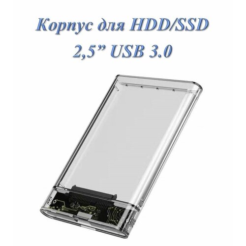 Внешний корпус / бокс / кейс для HDD/SSD 2,5" Sata USB 3.0 EXC3_3 прозрачный