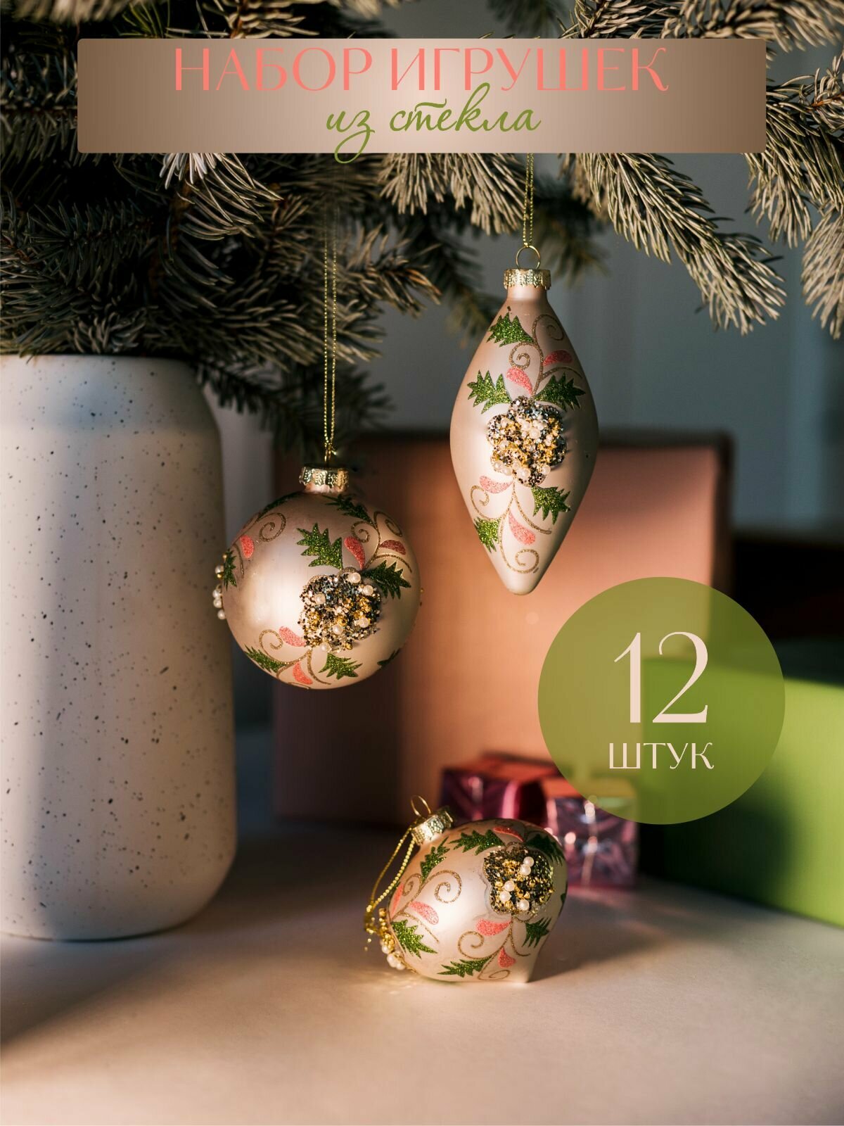 Набор из 12шт стеклянных украшений на елку "Цветочный мотив": шары новогодние