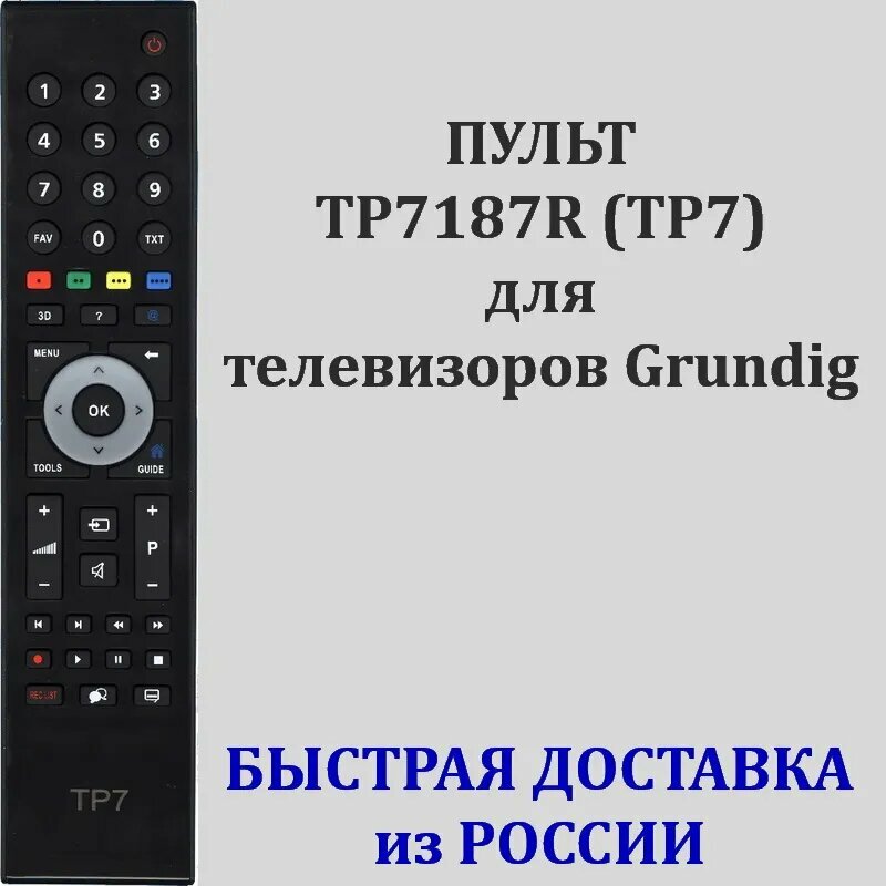 Пульт Grundig TP7187R (TP7) для телевизора 26VLE7200BR, 32VLE9230BR, 40FLE9170BH, 46VLE7230WR, 32VLE7321BR, 47VLE9381SR