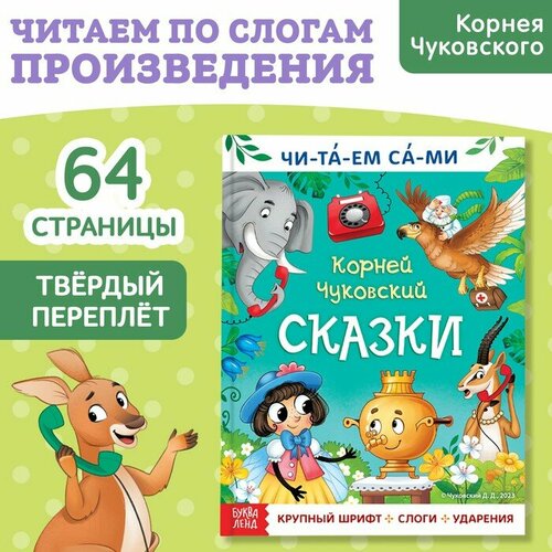 Книга для чтения по слогам Читаем сами Сказки, Корней Чуковский, 64 стр книга читаем по слогам красная шапочка 12 стр