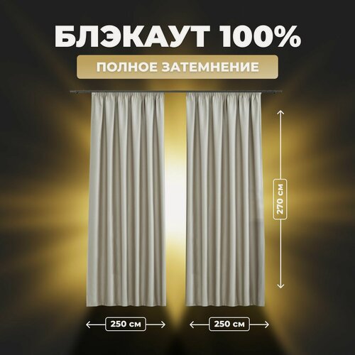 Изображение товара Комплект штор для комнаты Shtoraland Блэкаут 100%, молочный, 250x270 см - 2 шт, однотонные светонепроницаемые.