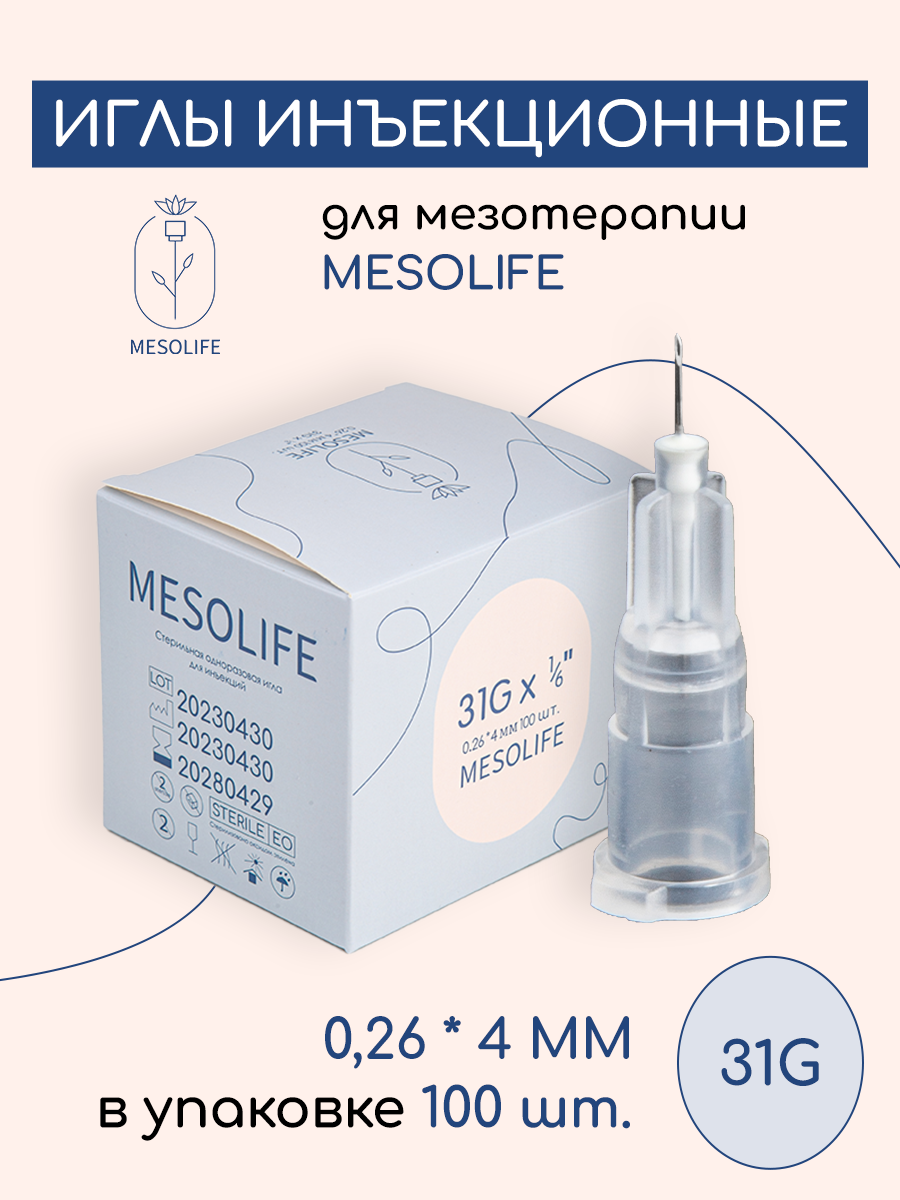 Игла для мезотерапии MESOLIFE 31G 0,26*4мм 100шт