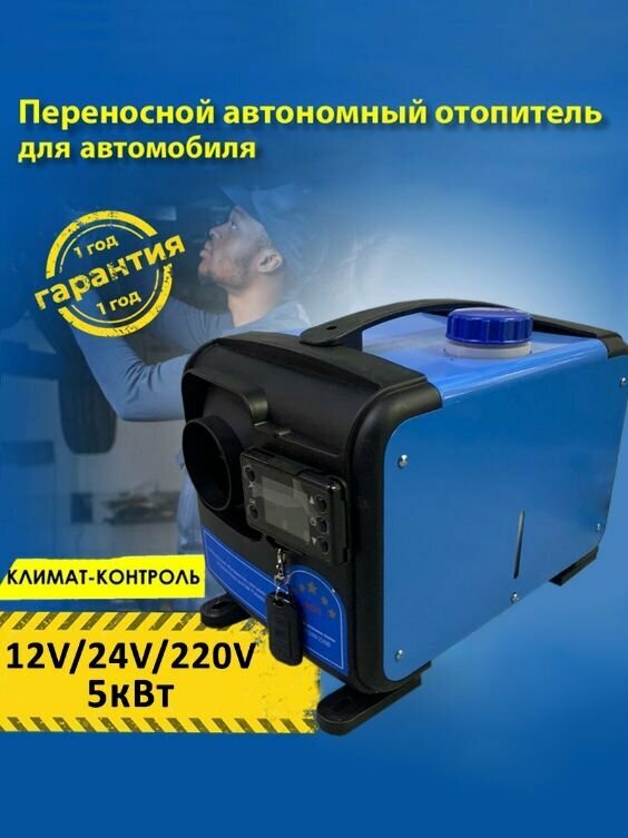 Автономный отопитель дизельный 220/24/12 вольт