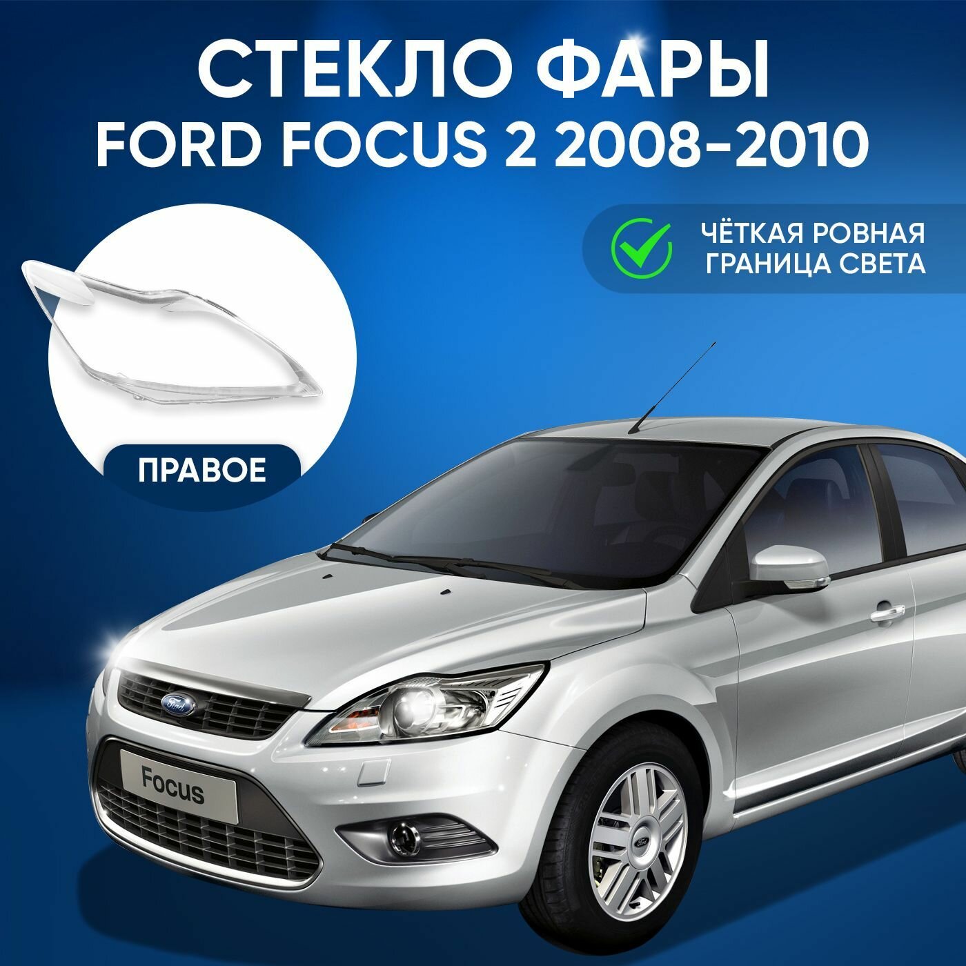 Стекло фары GNX для Ford Focus 2 рестайлинг (2008-2011), правое, поликарбонат