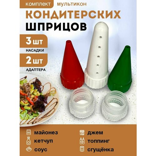 Мультикон 3+2, насадки на майонез, шприц кондитерский