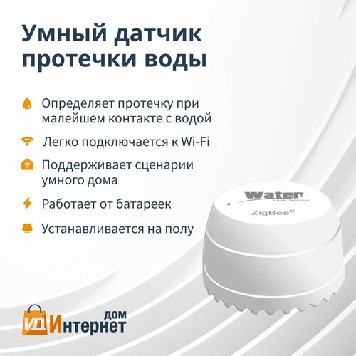 Умный датчик протечки воды беспроводной Wi-Fi Zigbee 3.0