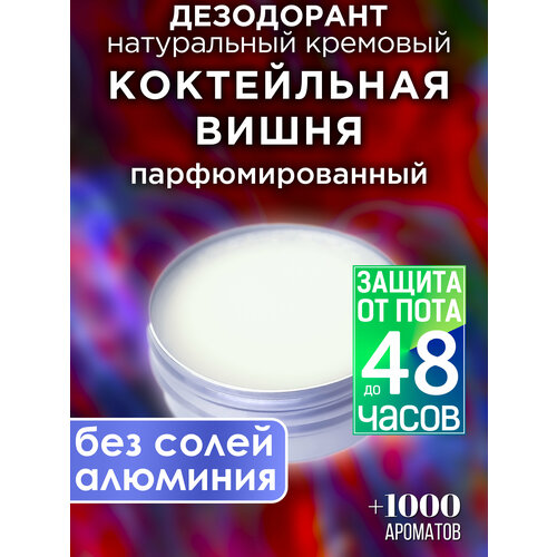 Коктейльная вишня - натуральный кремовый дезодорант Аурасо, парфюмированный, для женщин и мужчин, унисекс