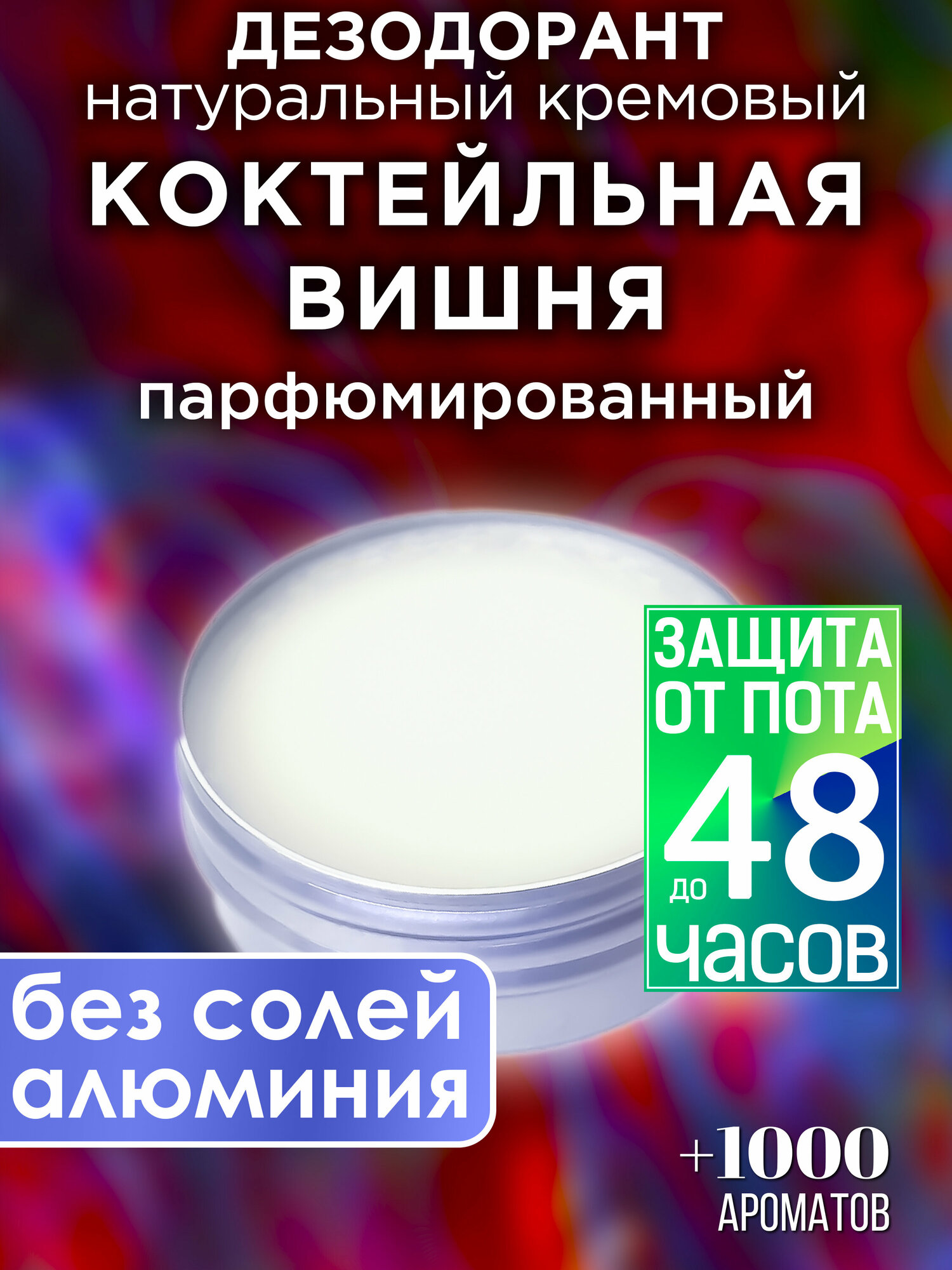 Коктейльная вишня - натуральный кремовый дезодорант Аурасо, парфюмированный, для женщин и мужчин, унисекс