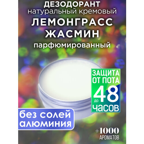 Лемонграсс жасмин - натуральный кремовый дезодорант Аурасо, парфюмированный, для женщин и мужчин, унисекс