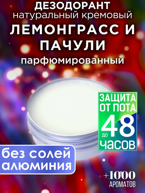 Лемонграсс и пачули - натуральный кремовый дезодорант Аурасо, парфюмированный, для женщин и мужчин, унисекс