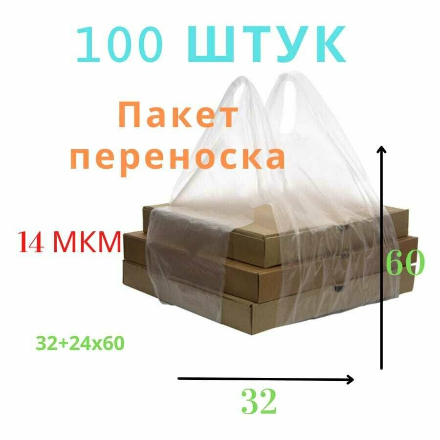 Пакет майка 100шт 32+24х60 см, для переноски коробок с пиццей, прозрачная, 14 мкм 100 шт