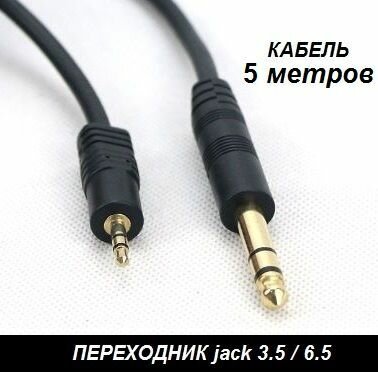 Кабель переходник аудио с разъема Jack 3.5 M / 6,5 M (5 метров) для электро гитары, пианино