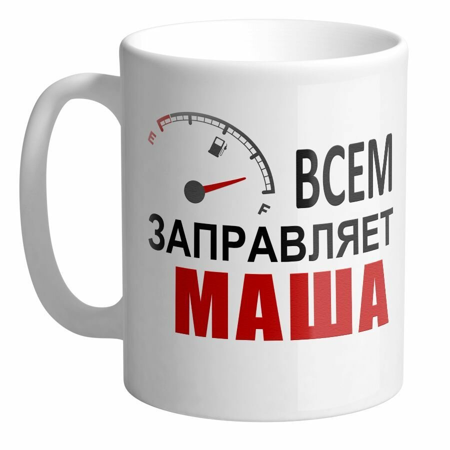 Всем заправляет Маша