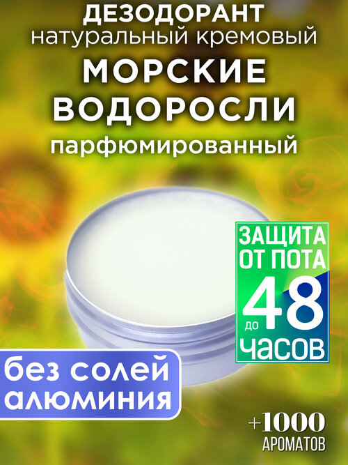 Морские водоросли - натуральный кремовый дезодорант Аурасо, парфюмированный, для женщин и мужчин, унисекс