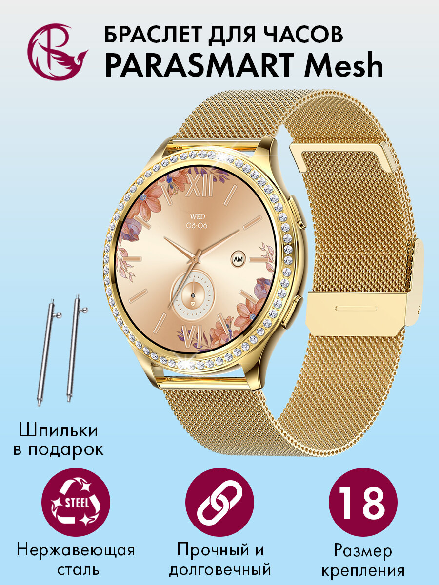Ремешок для часов 18мм браслет мужской и женский металлический для любых моделей со стандартным креплением PARASMART Mesh, желтое золото