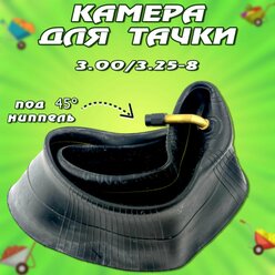 Камера для тачки 3.00/3.25-8 (кривой сосок)