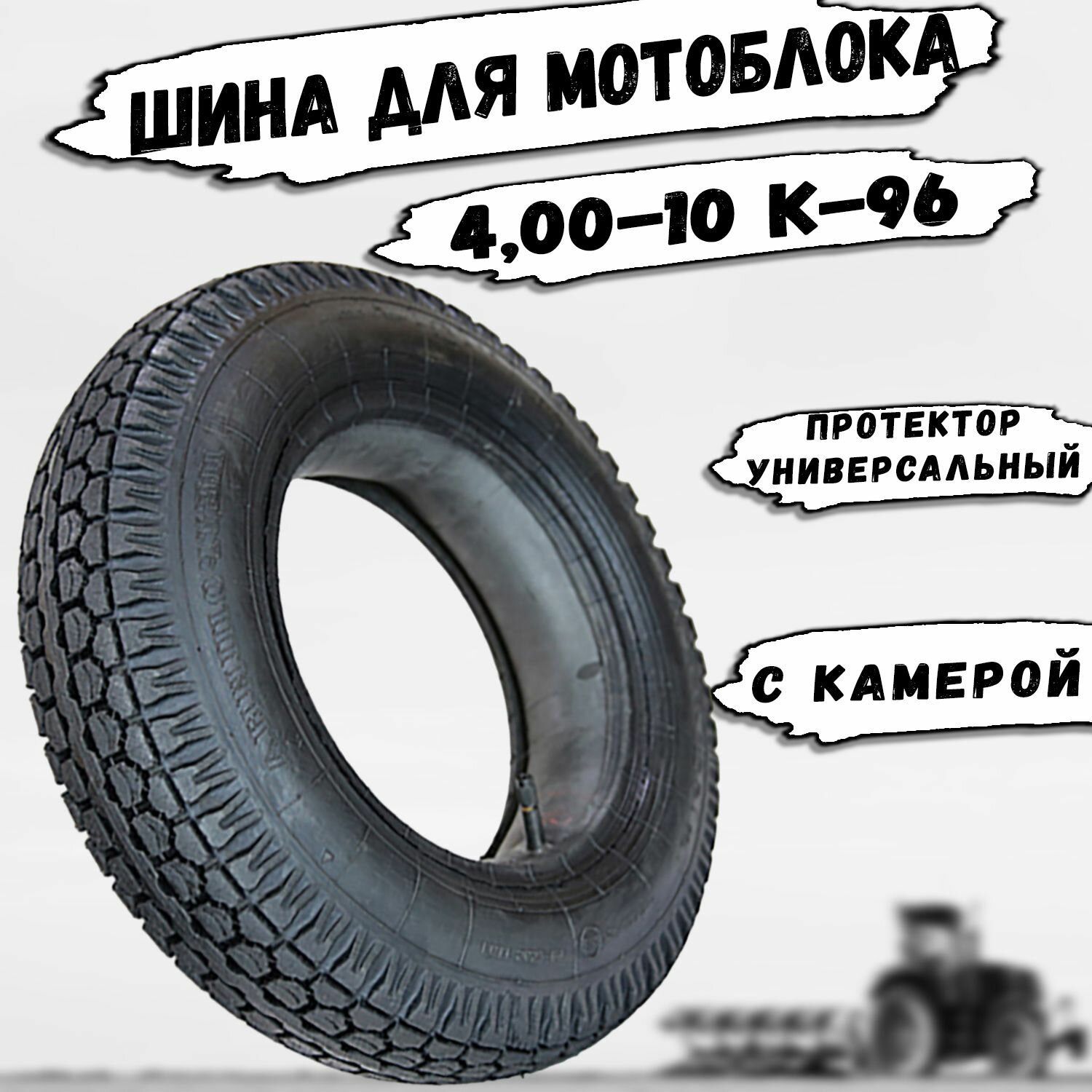 Шина для мотоблока 4.00-10 К-96 Петрошина (с камерой)