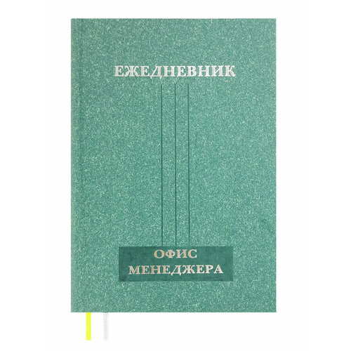 Ежедневник офис-менеджера ежедневник единороги получится даже невозможное недатированный 160 страниц