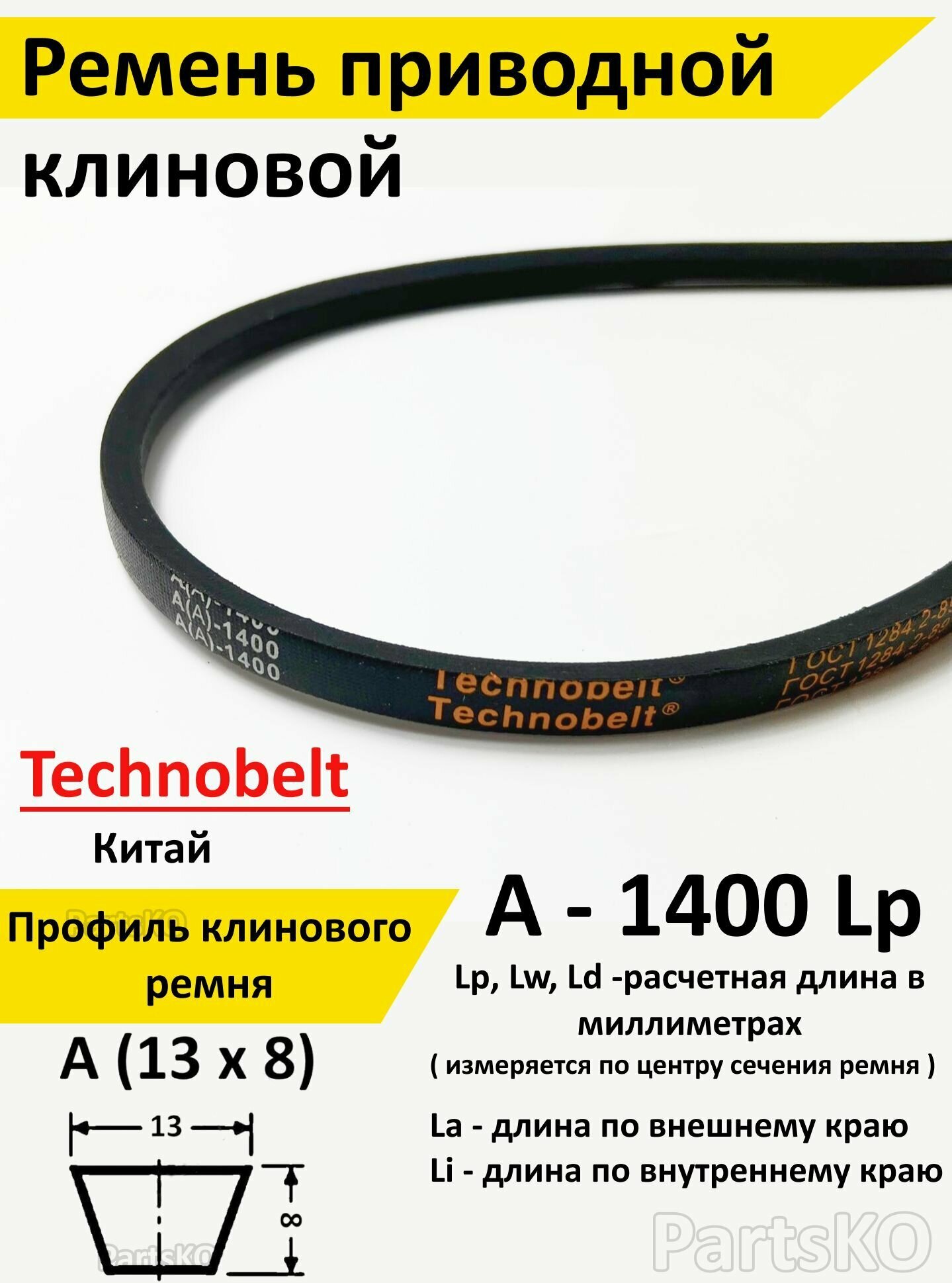 Ремень приводной A 1400 LP клиновой Technobelt A(A)1400 / Клиновидный. Для привода шнека, снегоуборщика, мотоблока, культиватора, мотокультиватора, станка, подъемника. Не зубчатый