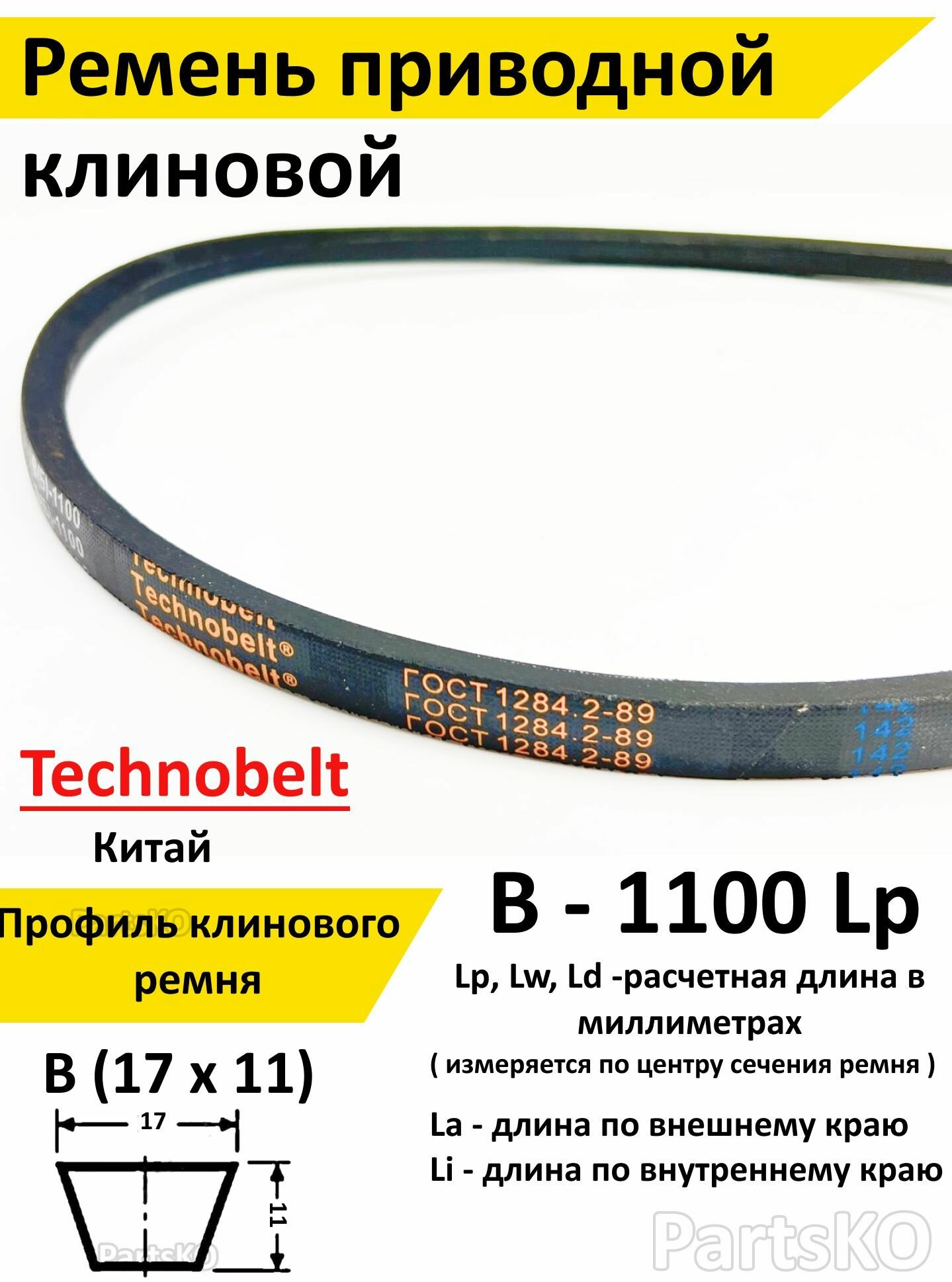 Ремень приводной В 1100 LP клиновой Technobelt В(Б)1100