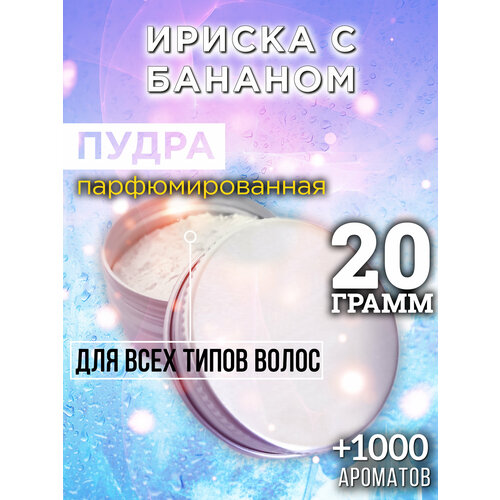 Ириска с бананом - пудра для волос Аурасо, для создания быстрого прикорневого объема, универсальная, парфюмированная, натуральная, унисекс, 20 гр
