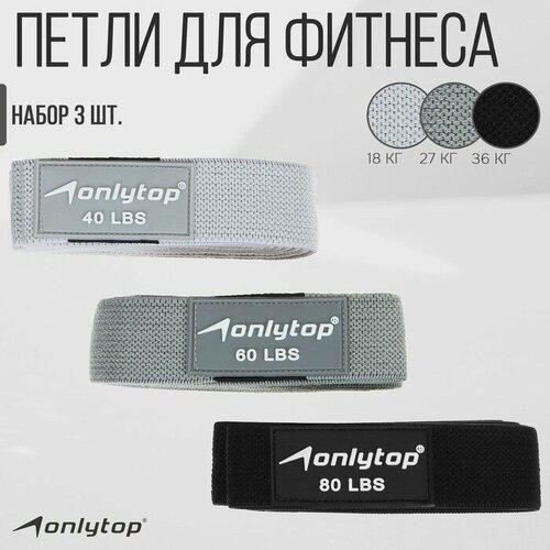 Набор из 3 петель для фитнеса ONLYTOP нагрузка 18 27 36 кг 204х4 см 1254₽