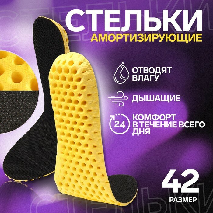 Стельки для обуви, влаговпитывающие, дышащие, р-р RU 40 (р-р Пр-ля 42), 26 см, пара, цвет чёрный/жёлтый