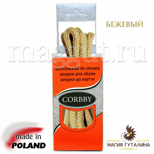 CORBBY Шнурки 90см круглые средние цветные. (бежевый)