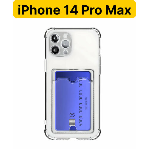 ADV GROUP / Прозрачный чехол на iPhone 14 Pro Max c карманом для карт, противоударный с защитой камеры
