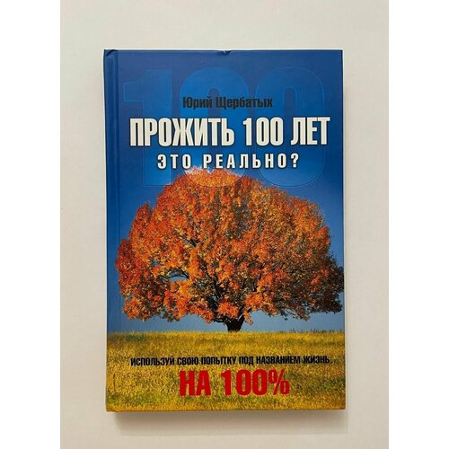 Прожить 100 лет - это реально?