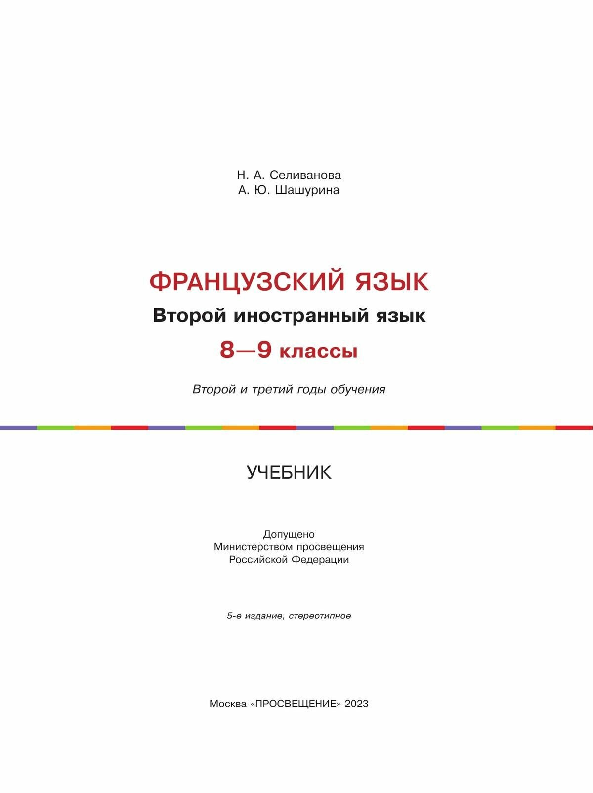 Французский язык. 8-9 классы. Учебник. Второй иностранный. 2-3 год обучения. ФП - фото №3