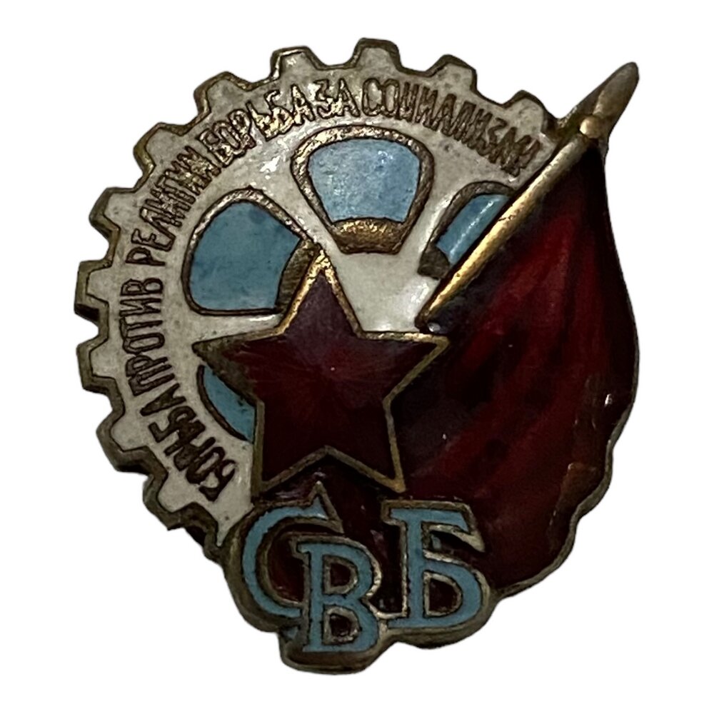 Знак "Член СВБ. Союз воинствующих безбожников" СССР 1921 г.