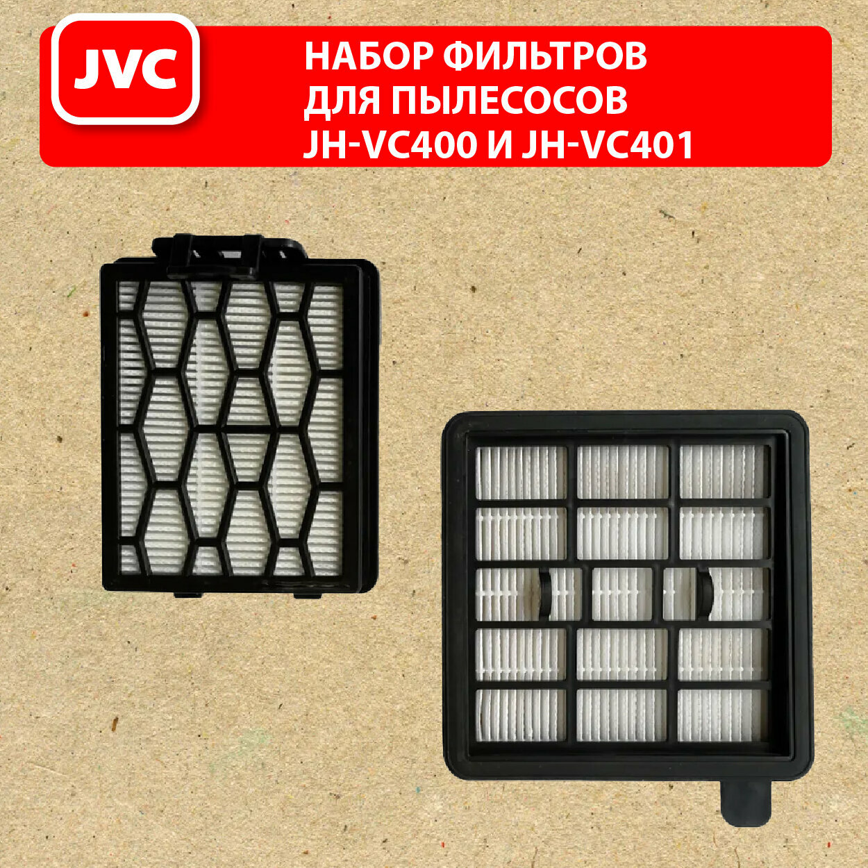 Набор сменных фильтров JVC для моделей пылесосов JH-VC400 и JH-VC401 - фотография № 1