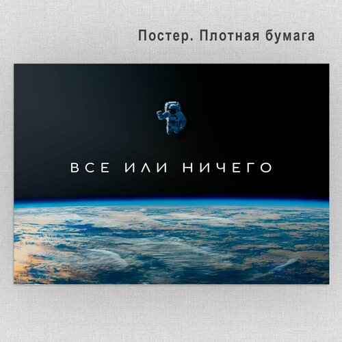 Постер, плакат Мотивирующий Все или ничего 40х50см