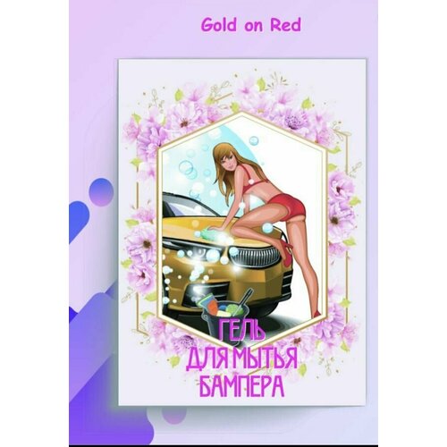 кружка подарочная фальшиводиетчица прикол другу подруге GOLD ON RED гель для душа для мытья бампера