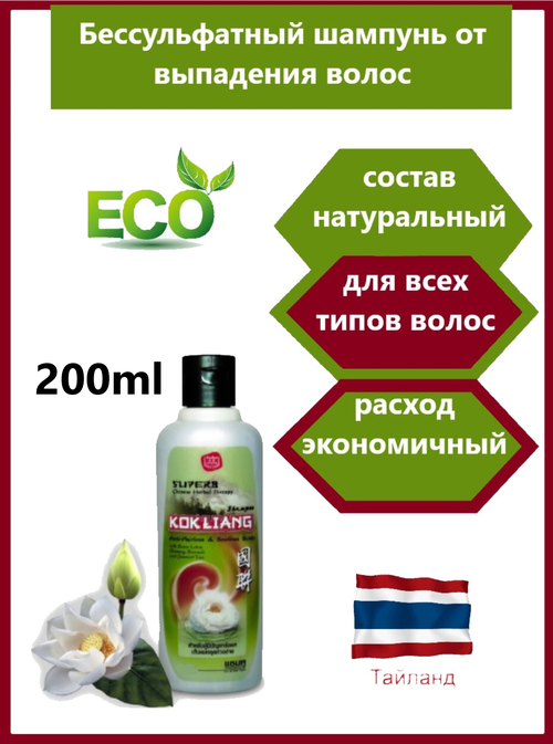 KokLiang, Тайский без сульфатный шампунь Kokliang Anti-Hairloss and Soothes Scalp (светлый) 200 мл.