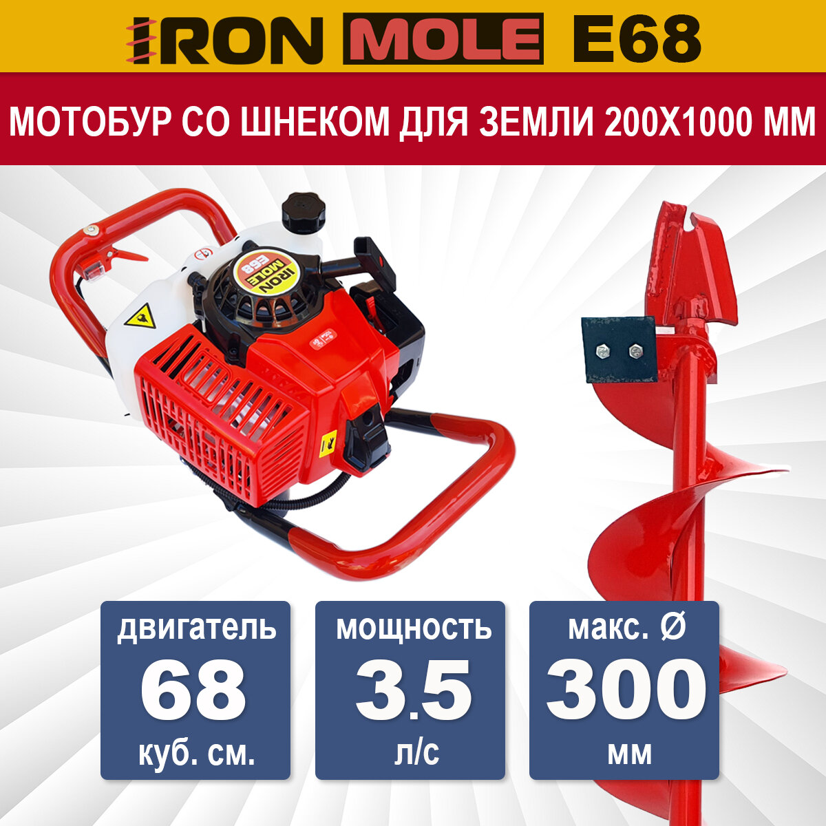 Мотобур Iron Mole E68 с профессиональным шнеком для земли N1 200Х1000 мм